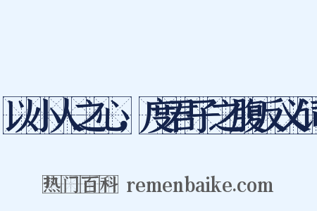 以小人之心，度君子之腹反义词是什么意思的图片